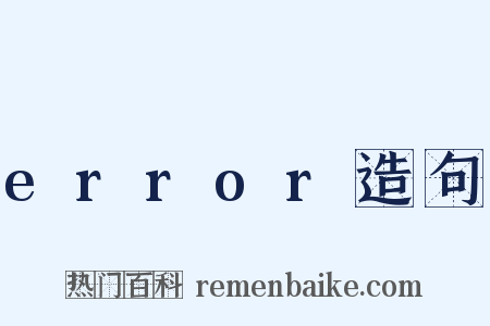 error造句是什么意思的图片